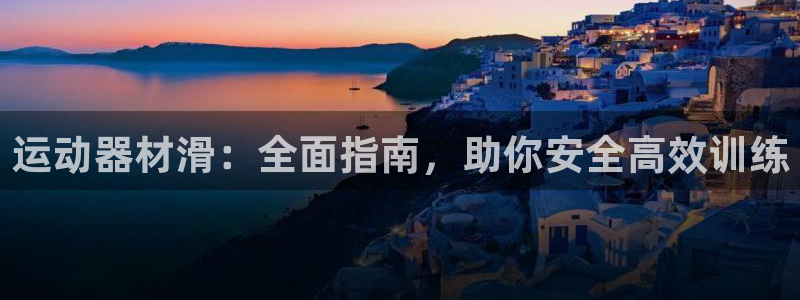 意昂3神州：运动器材滑：全面指南，助你安全高效训练