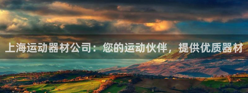 意昂体育3招商电话是多少号码：上海运动器材公司：您的