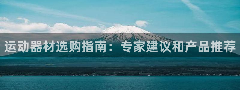 意昂体育3平台假的吗是真的吗吗：运动器材选购指南：专