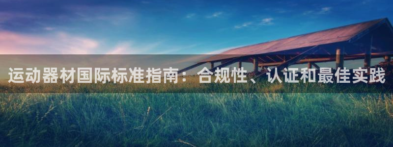 意昂体育3平台注册要钱吗安全吗：运动器材国际标准指南