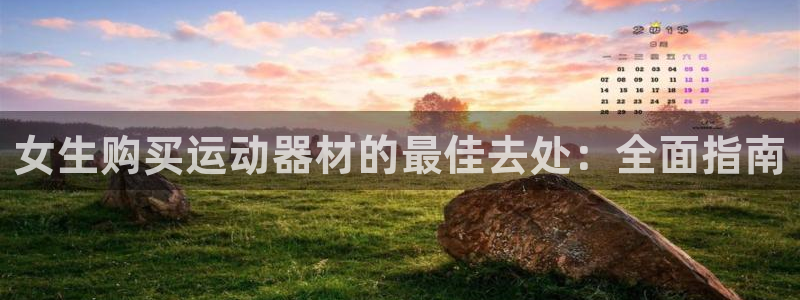 意昂体育3注册：女生购买运动器材的最佳去处：全面指南