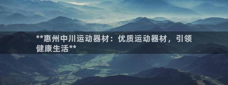意昂3娱乐40996：**惠州中川运动器材：优质运动