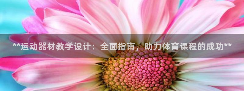 意昂体育3平台注册流程视频：**运动器材教学设计：全