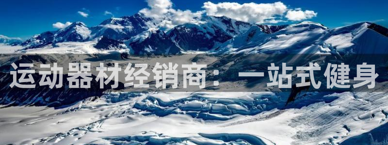 意昂3集团官网首页：运动器材经销商：一站式健身