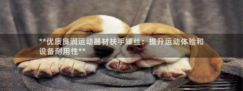 意昂体育3平台是正规平台吗知乎：**优质良润运动器材