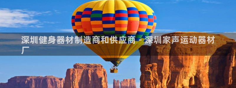 意昂3官方：深圳健身器材制造商和供应商 - 深圳家声