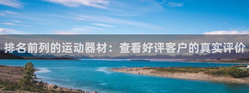 意昂体育3招商电话地址查询：排名前列的运动器材：查看