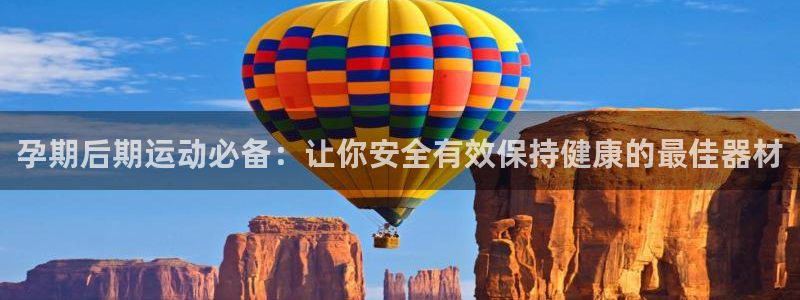 意昂3科技：孕期后期运动必备：让你安全有效保持健康的