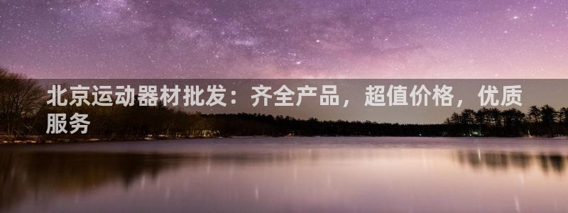 意昂体育3招商：北京运动器材批发：齐全产品，超值价格