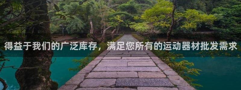 意昂体育3平台注册要钱吗：得益于我们的广泛库存，满足