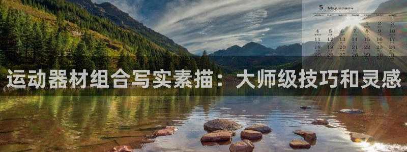 意昂体育3招商电话地址：运动器材组合写实素描：大师级