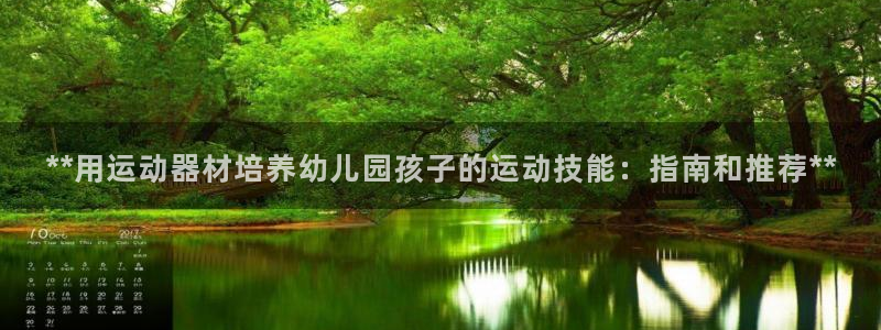 意昂3神州：**用运动器材培养幼儿园孩子的运动技能：