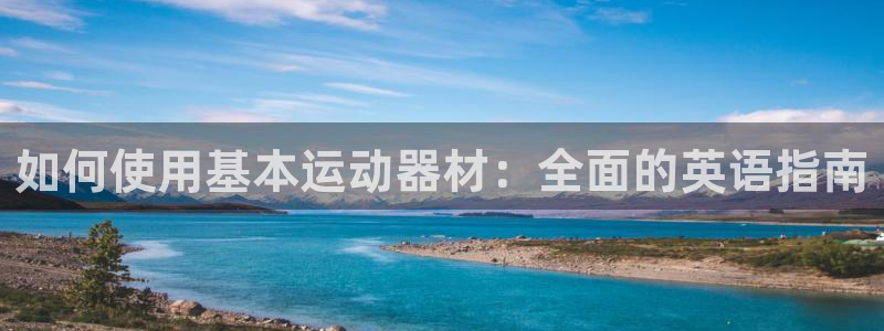 海南意昂体育3