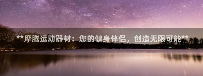 意昂体育3招商电话地址查询： **摩腾运动器材：您的