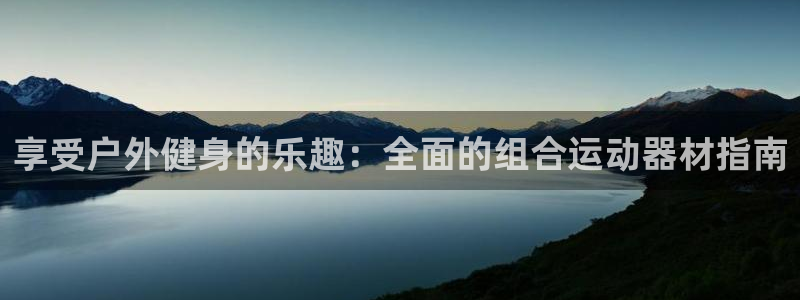 意昂体育3开户：享受户外健身的乐趣：全面的组合运动器