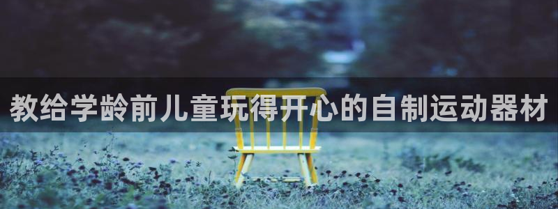 意昂体育3招商电话是多少：教给学龄前儿童玩得开心的自