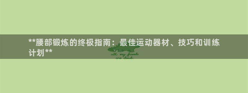 意昂体育3招商电话地址：**腰部锻炼的终极指南：最佳