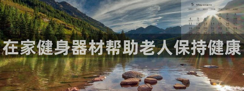 意昂体育3平台APP：在家健身器材帮助老人保持健康