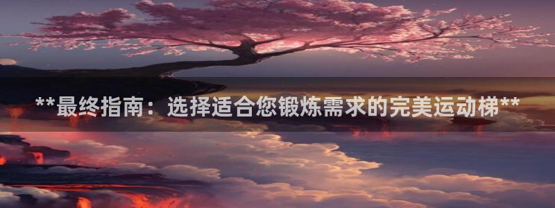意昂体育3招商电话地址：**最终指南：选择适合您锻炼