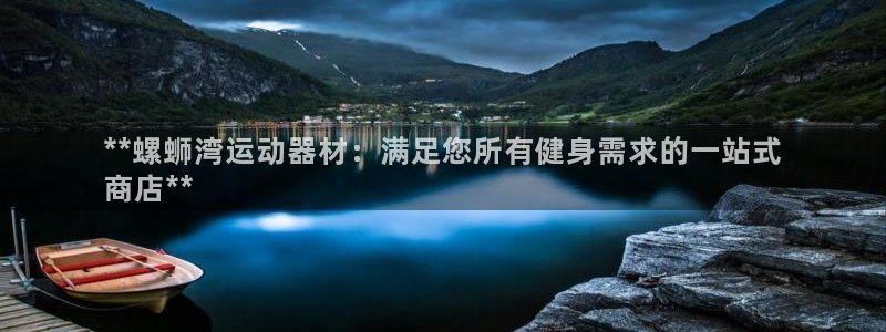意昂体育3平台是正规平台吗：**螺蛳湾运动器材：满足