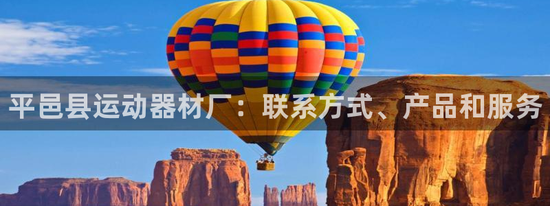 意昂体育3招商电话号码查询：平邑县运动器材厂：联系方