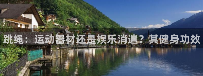 意昂体育3平台假的吗是真的吗吗：跳绳：运动器材还是娱乐消遣？