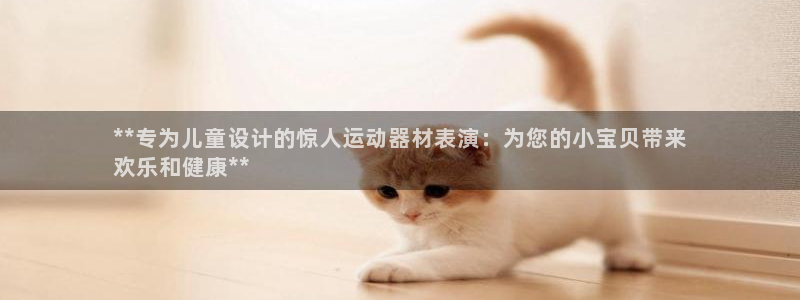 意昂体育3娱乐：**专为儿童设计的惊人运动器材表演：