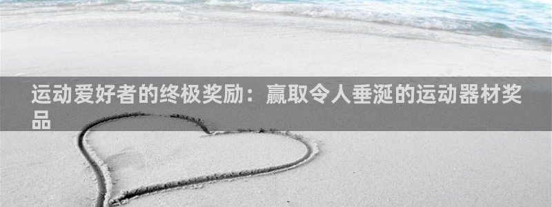 意昂体育3平台是正规平台吗安全吗：运动爱好者的终极奖励：赢取