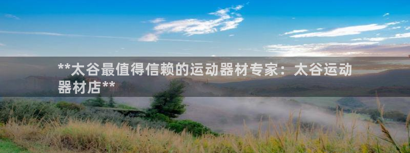 海南意昂体育3：**太谷最值得信赖的运动器材专家：太