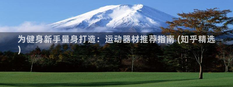 意昂3娱乐首页网站大全：为健身新手量身打造：运动器材
