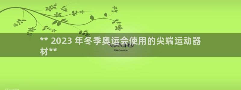 意昂体育3招商电话是多少号码：** 2023 年冬季