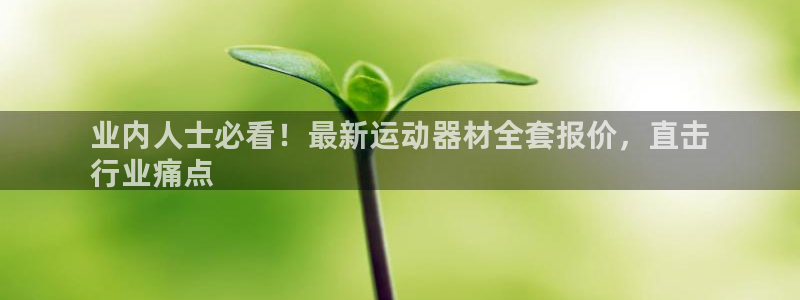 意昂3官方：业内人士必看！最新运动器材全套报价，直击
