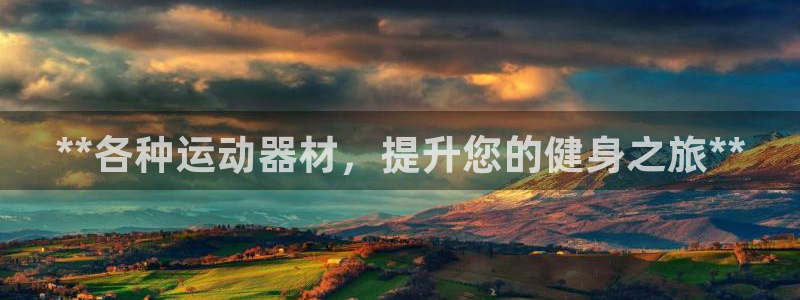 意昂体育3开户：**各种运动器材，提升您的健身之旅*