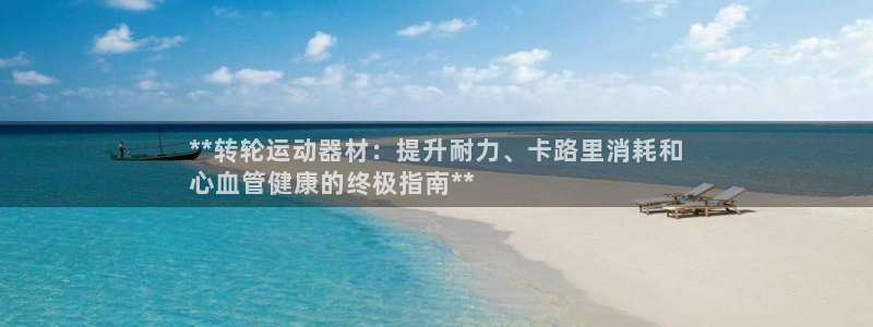 意昂体育3招商电话号码是多少啊：**转轮运动器材：提