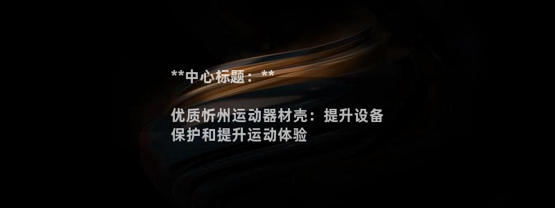 意昂体育3平台是正规平台吗知乎：**中心标题：**

优质忻