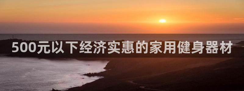 意昂体育3平台注册要钱吗：500元以下经济实惠的家用