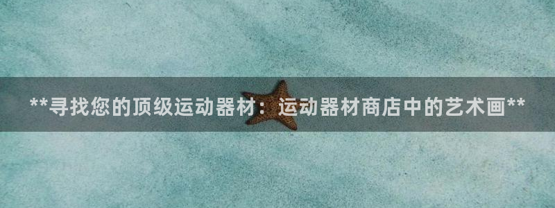 意昂体育3招商电话是多少号码：**寻找您的顶级运动器