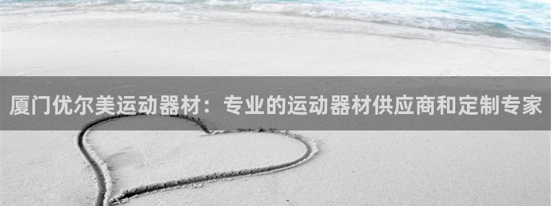 意昂体育3招商电话是多少号码：厦门优尔美运动器材：专业的运动