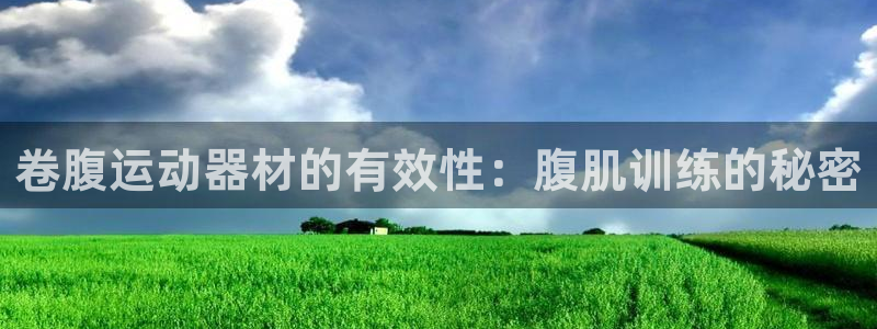 意昂体育3招商电话号码是多少号：卷腹运动器材的有效性：腹肌训