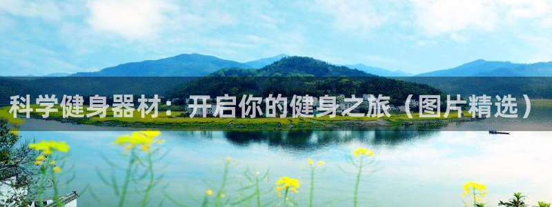 意昂体育3招商电话号码是多少啊：科学健身器材：开启你
