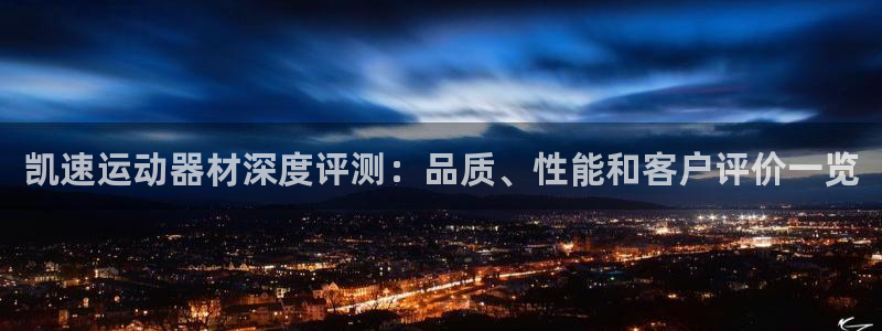 意昂3代理：凯速运动器材深度评测：品质、性能和客户评价一览
