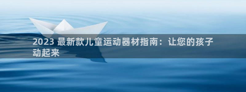 海南意昂体育3发展怎么样：2023 最新款儿童运动器