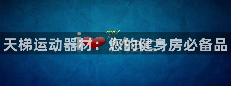意昂体育3平台是正规平台吗：天梯运动器材：您的健身房