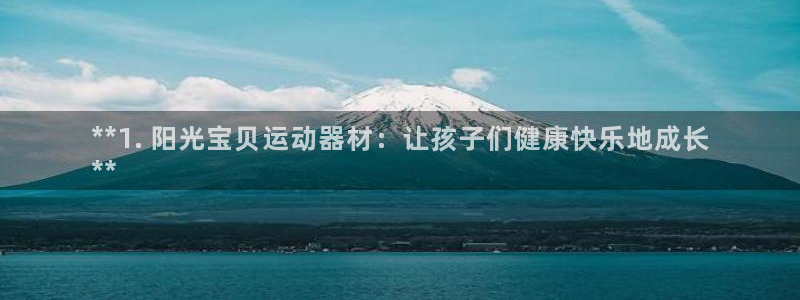 意昂体育3招商电话号码是多少：**1. 阳光宝贝运动