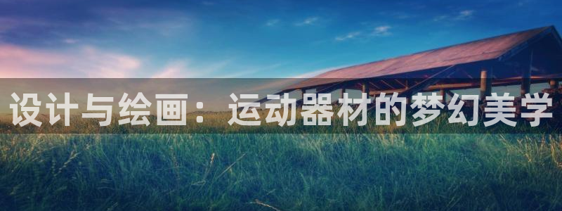 意昂体育3软件